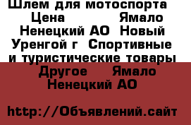 Шлем для мотоспорта S › Цена ­ 5 000 - Ямало-Ненецкий АО, Новый Уренгой г. Спортивные и туристические товары » Другое   . Ямало-Ненецкий АО